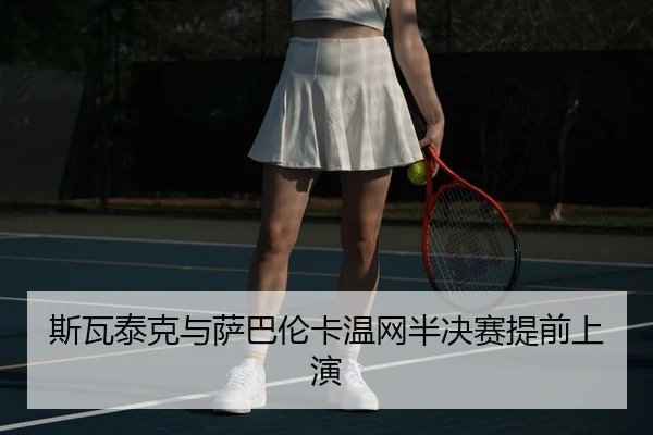 si-wa-tai-ke-yu-sa-ba-lun-ka-wen-wang-ban-jue-sai-ti-qian-shang-yan-1-875.jpg