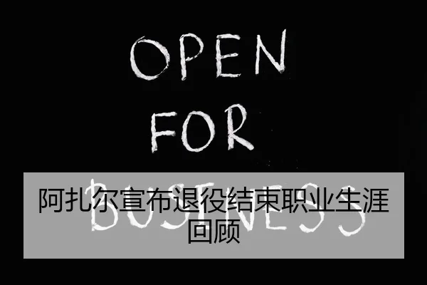 a-zha-er-xuan-bu-tui-yi-jie-shu-zhi-ye-sheng-ya-hui-gu-1-721.jpg