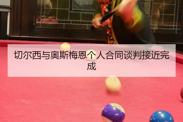 qie-er-xi-yu-ao-si-mei-en-ge-ren-he-tong-tan-pan-jie-jin-wan-cheng-2-807.jpg