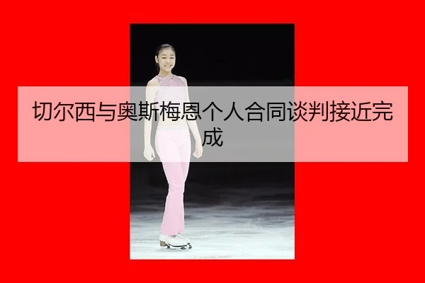 qie-er-xi-yu-ao-si-mei-en-ge-ren-he-tong-tan-pan-jie-jin-wan-cheng-1-619.jpg