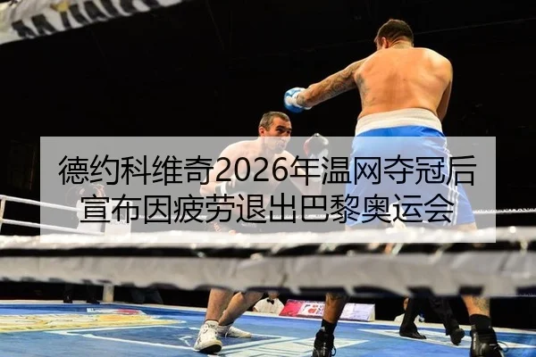 de-yue-ke-wei-qi-nian-wen-wang-duo-guan-hou-xuan-bu-yin-pi-lao-tui-chu-ba-li-ao-yun-hui-3-609.jpg