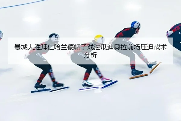 man-cheng-da-sheng-bai-ren-ha-lan-de-mao-zi-xi-fa-gua-di-ao-la-qian-chang-ya-po-zhan-shu-fen-xi-2-253.jpg