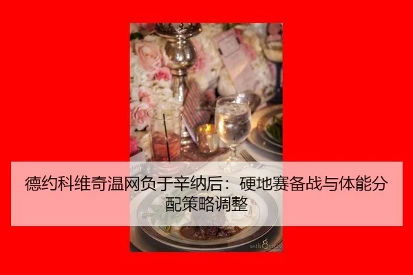 de-yue-ke-wei-qi-wen-wang-fu-yu-xin-na-hou-ying-di-sai-bei-zhan-yu-ti-neng-fen-pei-ce-lve-tiao-zheng-2-539.jpg