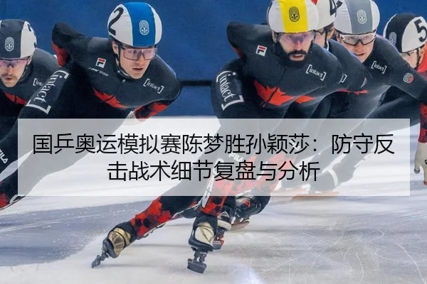 guo-ping-ao-yun-mo-ni-sai-chen-meng-sheng-sun-ying-sha-fang-shou-fan-ji-zhan-shu-xi-jie-fu-pan-yu-fen-xi-2-196.jpg